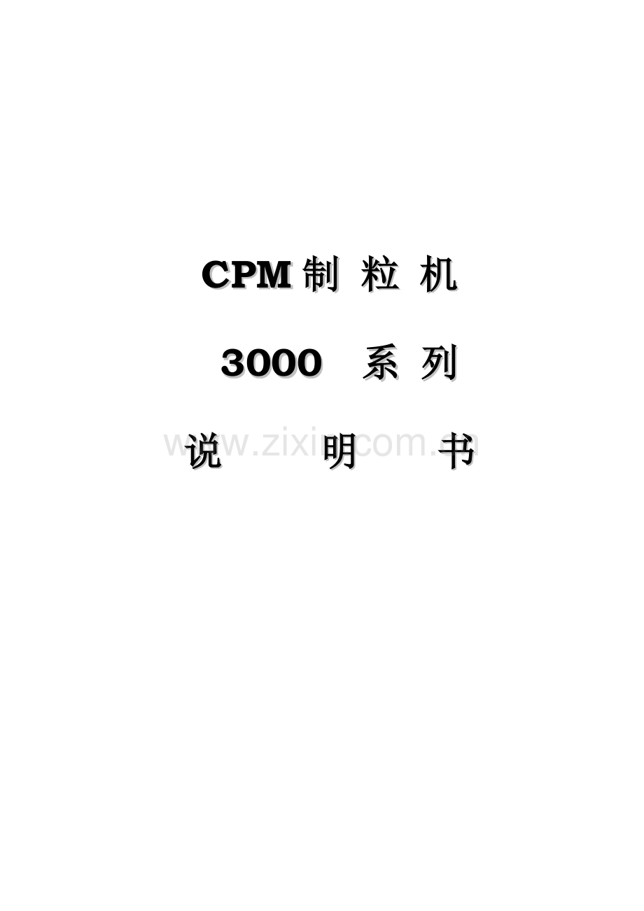 CPM制粒机专项说明书.docx_第1页
