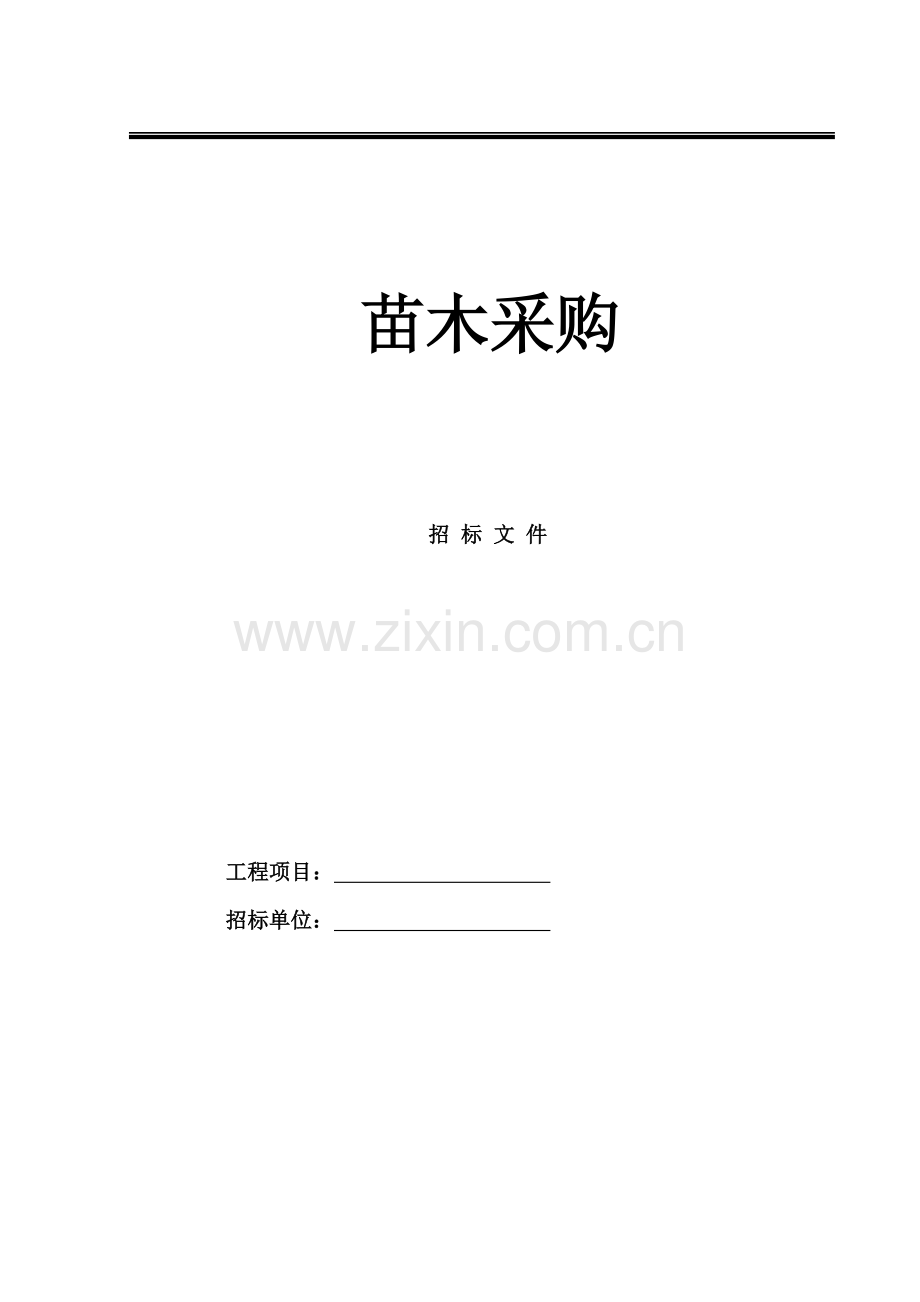苗木采购招标文件模板.doc_第1页