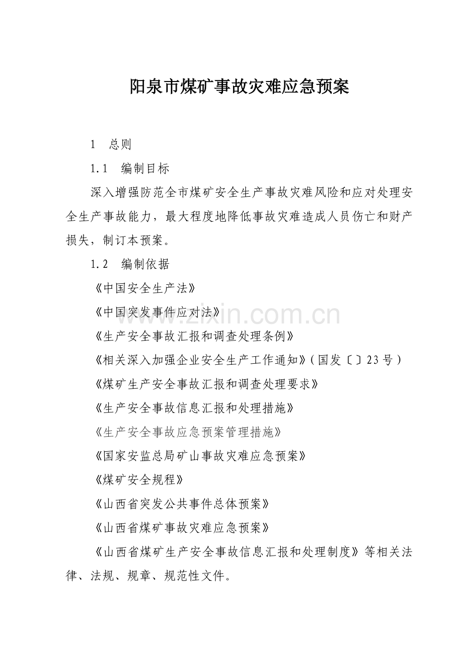 煤矿事故灾难应急预案样本.doc_第1页