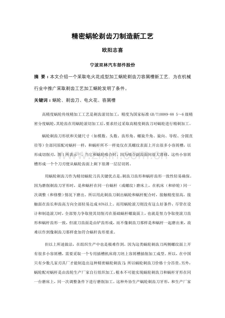 精密蜗轮剃齿刀制造新工艺模板.doc_第1页