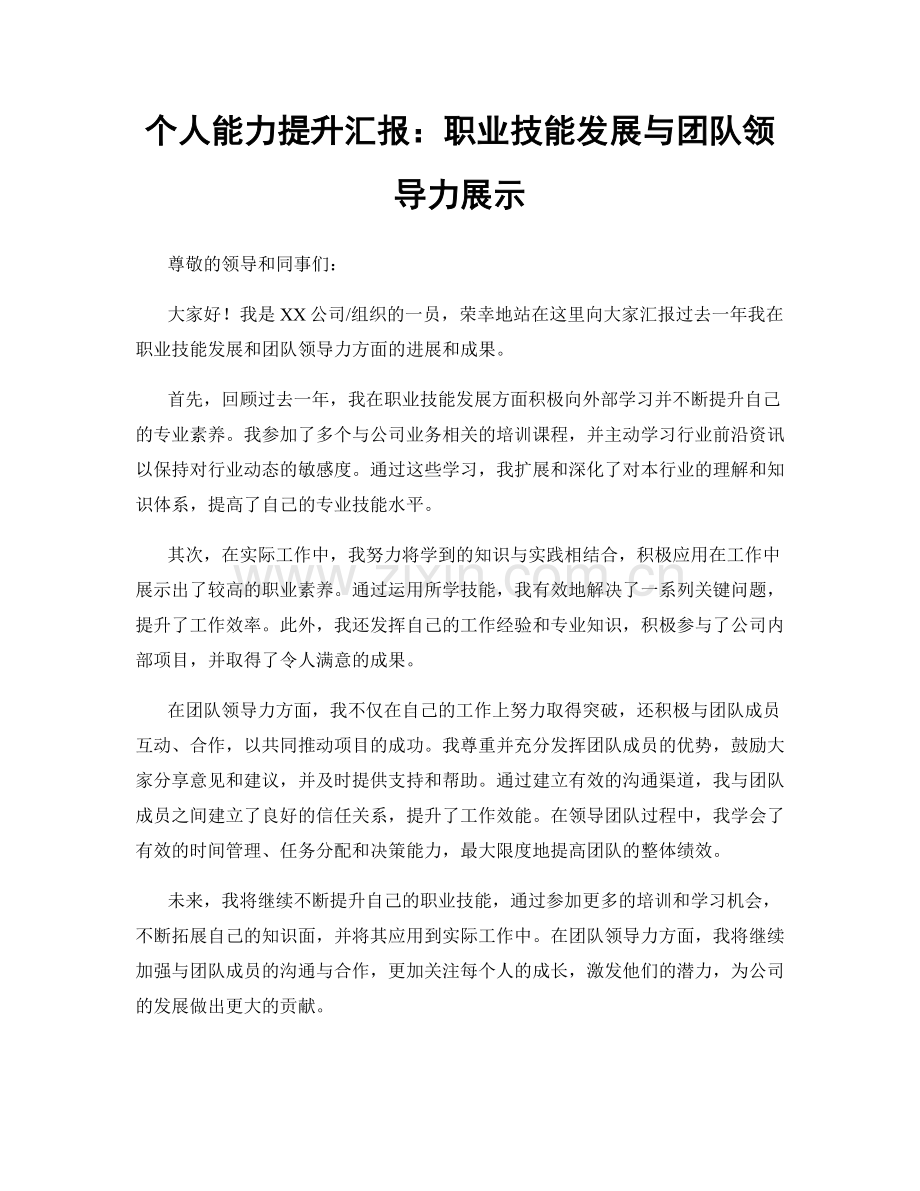 个人能力提升汇报：职业技能发展与团队领导力展示.docx_第1页