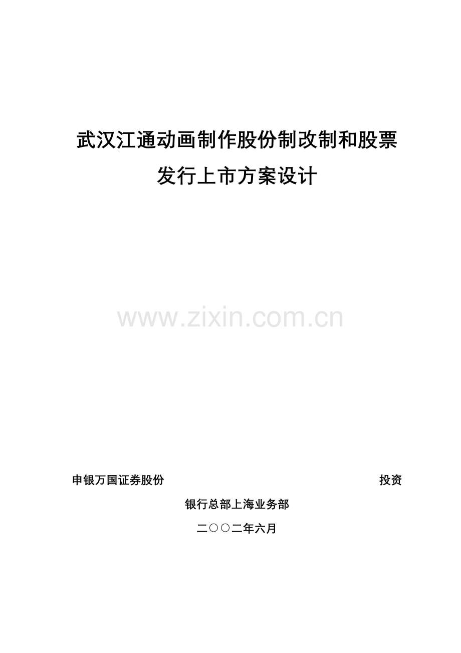 武汉江通股份制改制和股票发行上市方案设计模板.doc_第1页