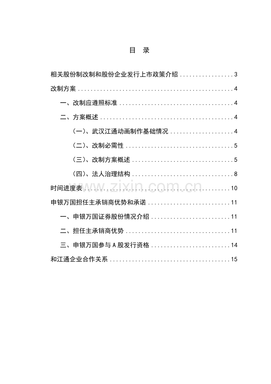 武汉江通股份制改制和股票发行上市方案设计模板.doc_第2页