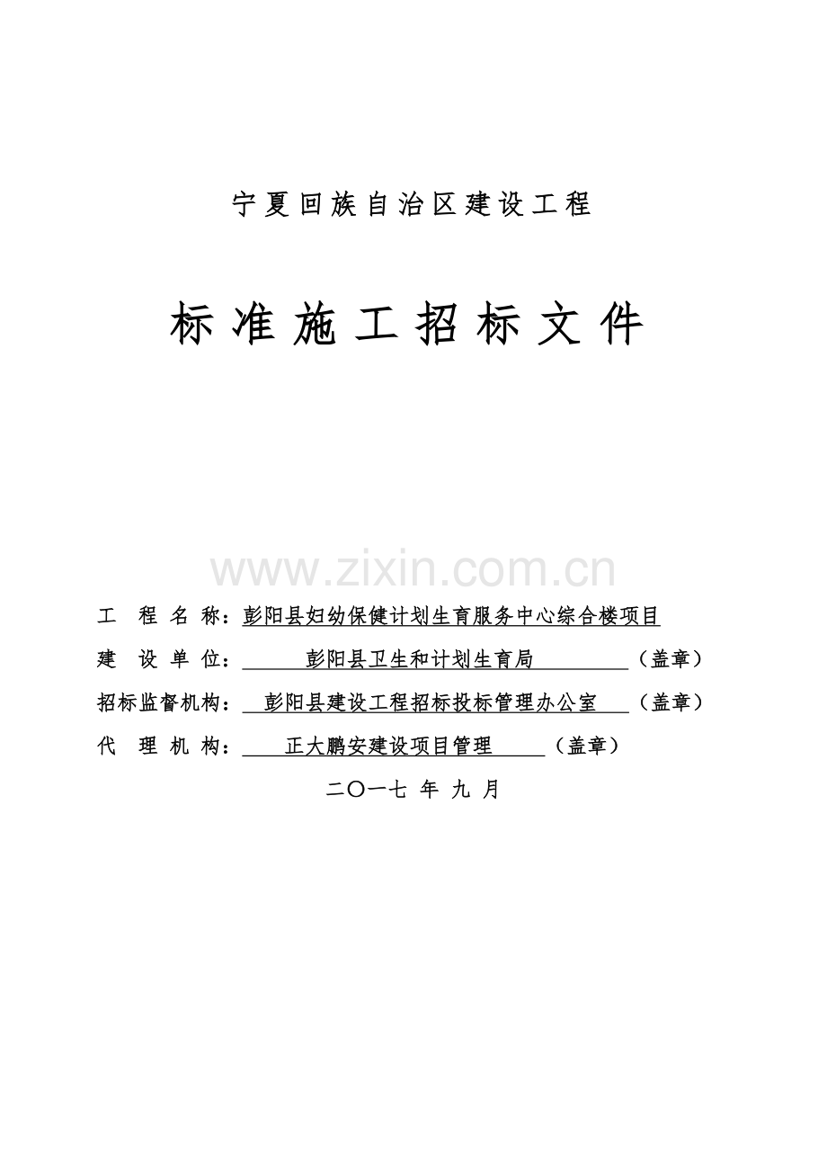 自治区建设工程标准施工招标文件模板.doc_第1页