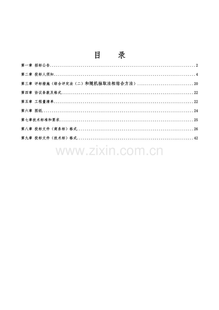 自治区建设工程标准施工招标文件模板.doc_第2页