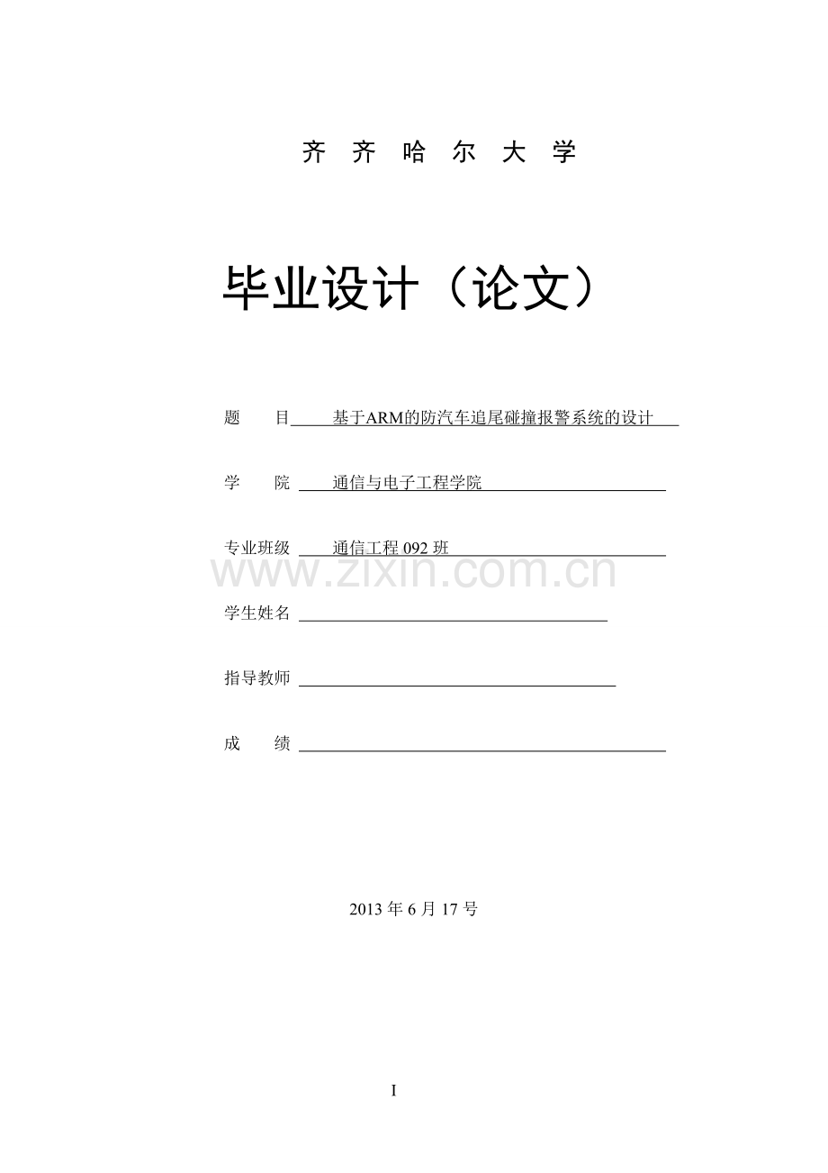 学位论文-—基于arm的防汽车追尾碰撞系统的设计.doc_第1页