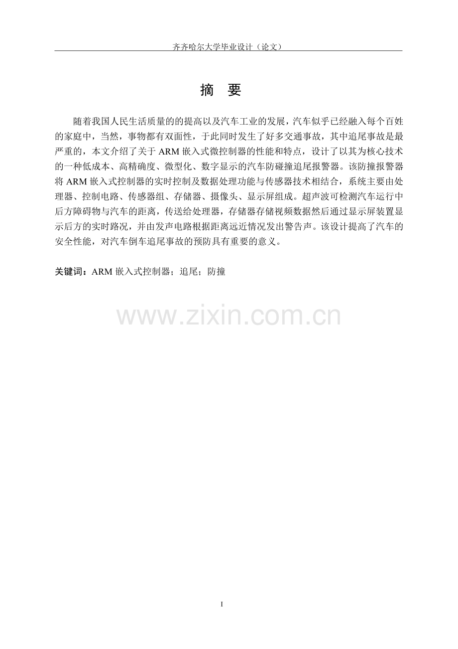 学位论文-—基于arm的防汽车追尾碰撞系统的设计.doc_第2页