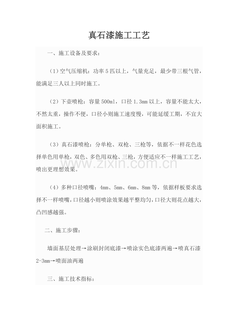 真石漆综合标准施工基础工艺.doc_第1页