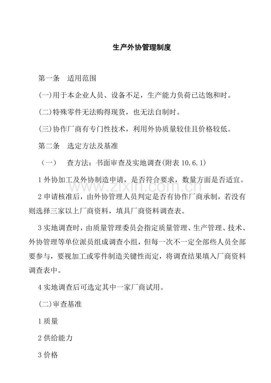 生产外发加工合作管理制度样本.doc_第1页