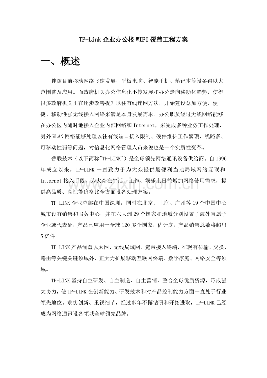 业办公楼WIFI覆盖综合重点工程专业方案.docx_第1页