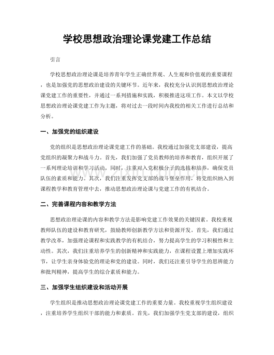 学校思想政治理论课党建工作总结.docx_第1页