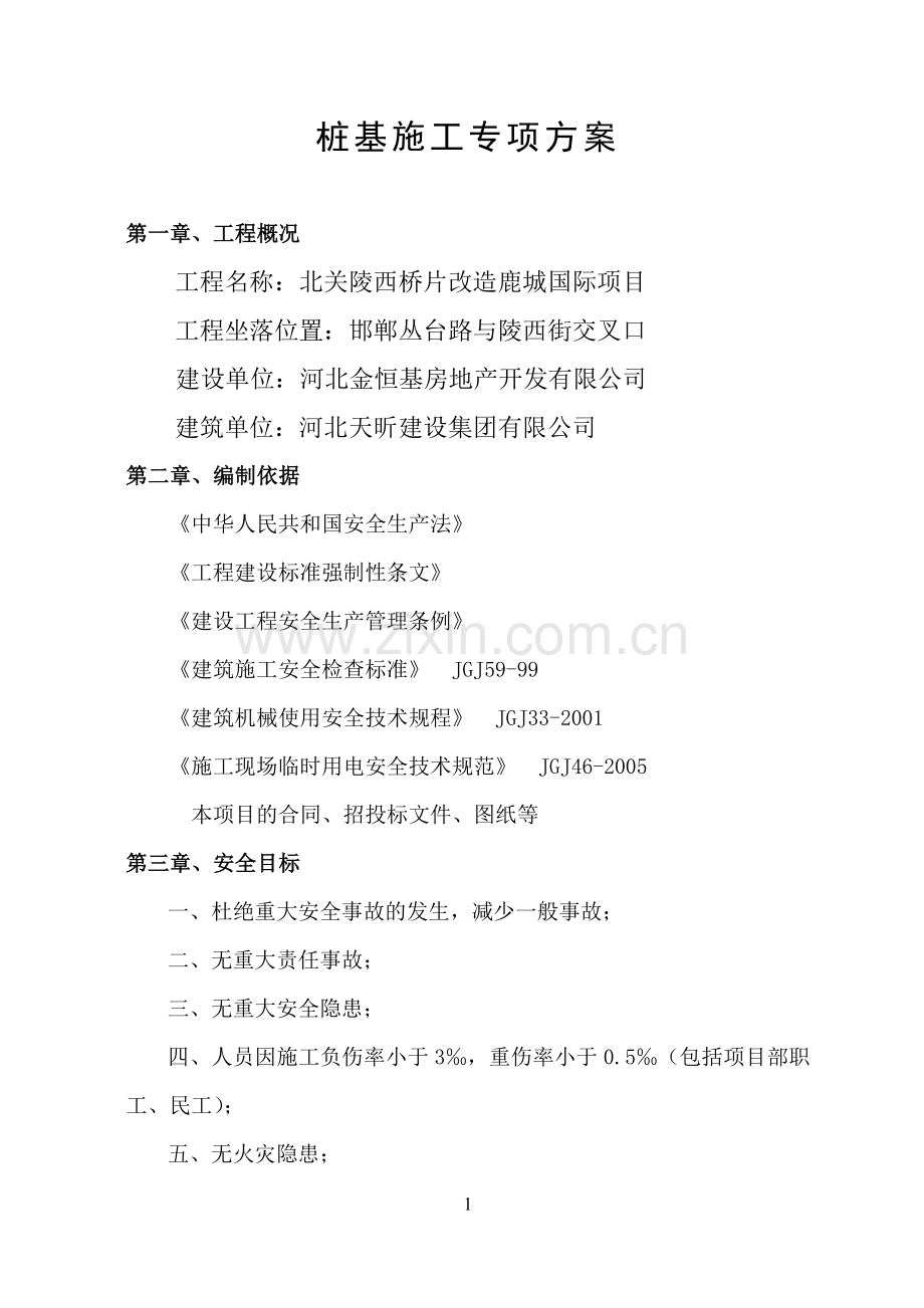 桩基安全施工专项方案毕设论文.doc_第1页