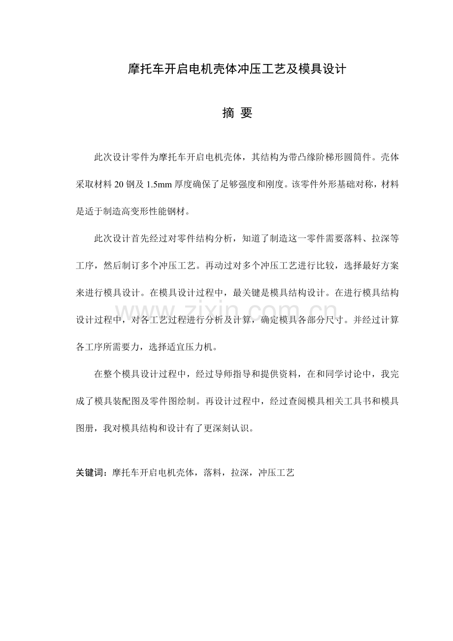 摩托车启动电机壳体冲压工艺及模具设计模板.doc_第1页