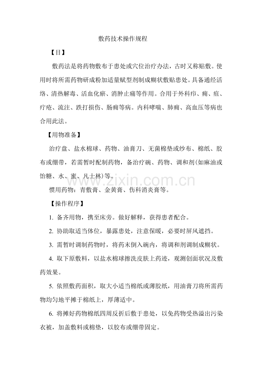 敷药关键技术操作作业规程.doc_第1页