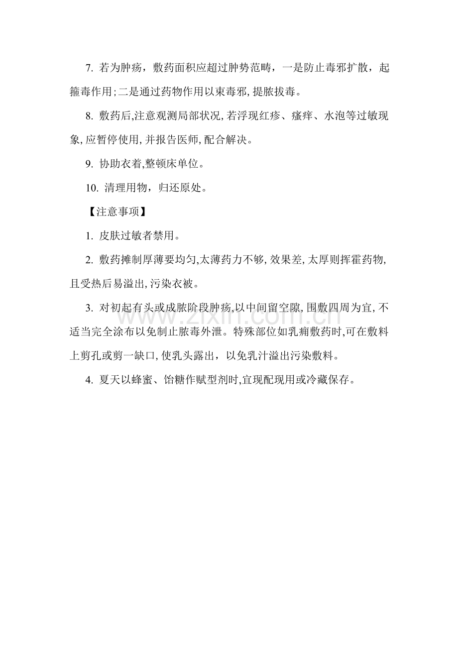 敷药关键技术操作作业规程.doc_第2页
