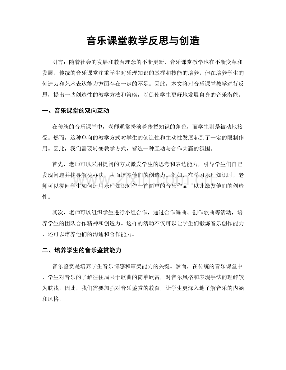 音乐课堂教学反思与创造.docx_第1页