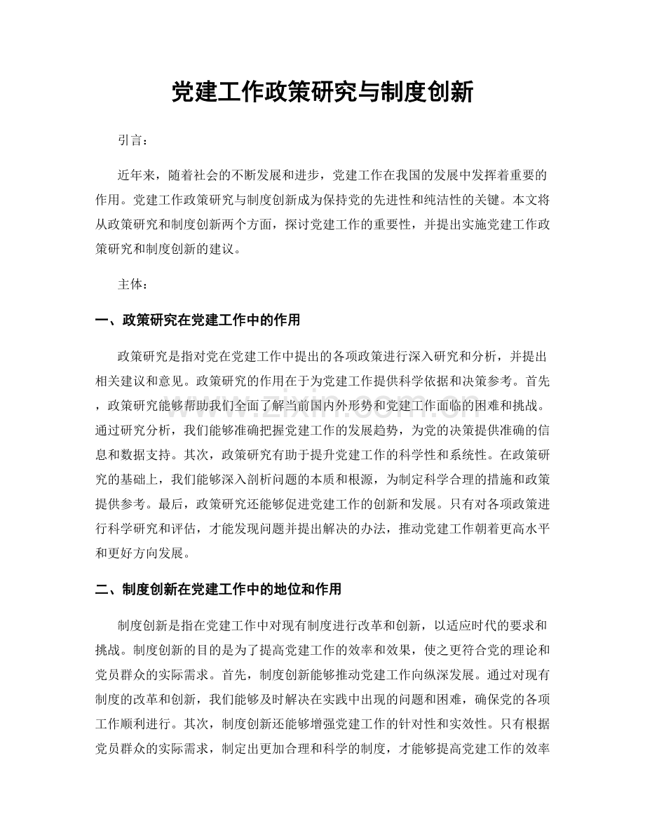党建工作政策研究与制度创新.docx_第1页