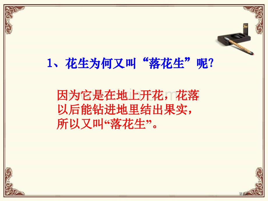 落花生课件9省公开课一等奖新名师优质课比赛一等奖课件.pptx_第2页