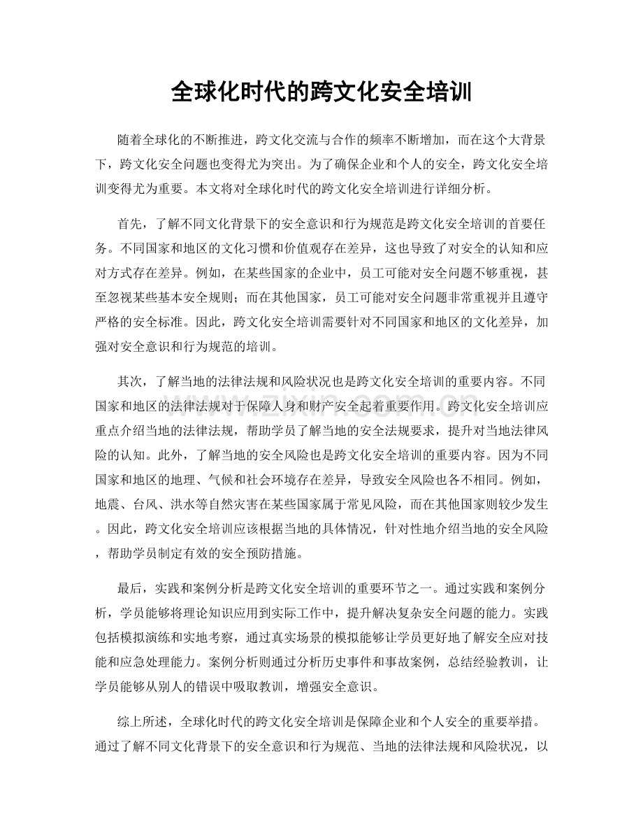 全球化时代的跨文化安全培训.docx_第1页