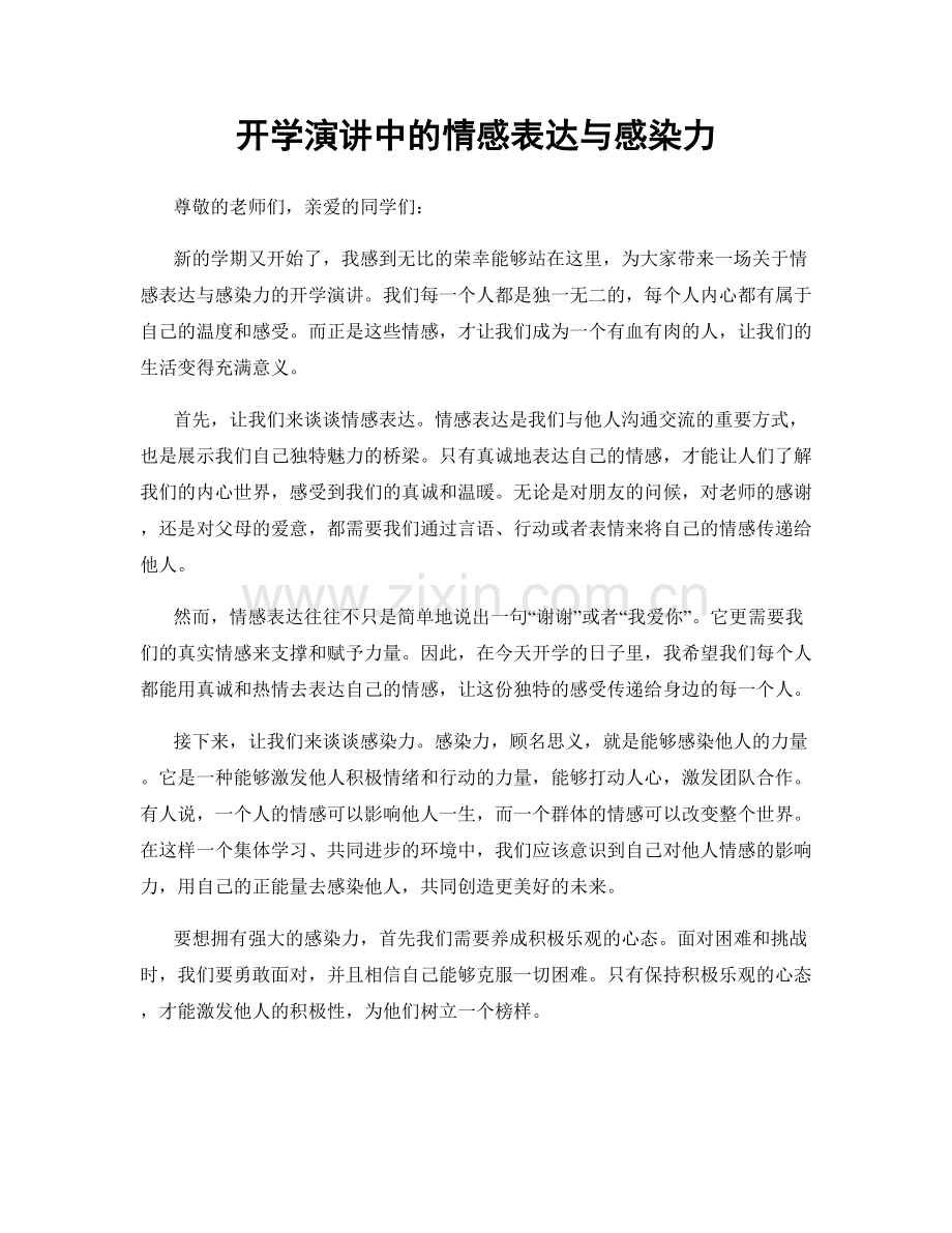 开学演讲中的情感表达与感染力.docx_第1页