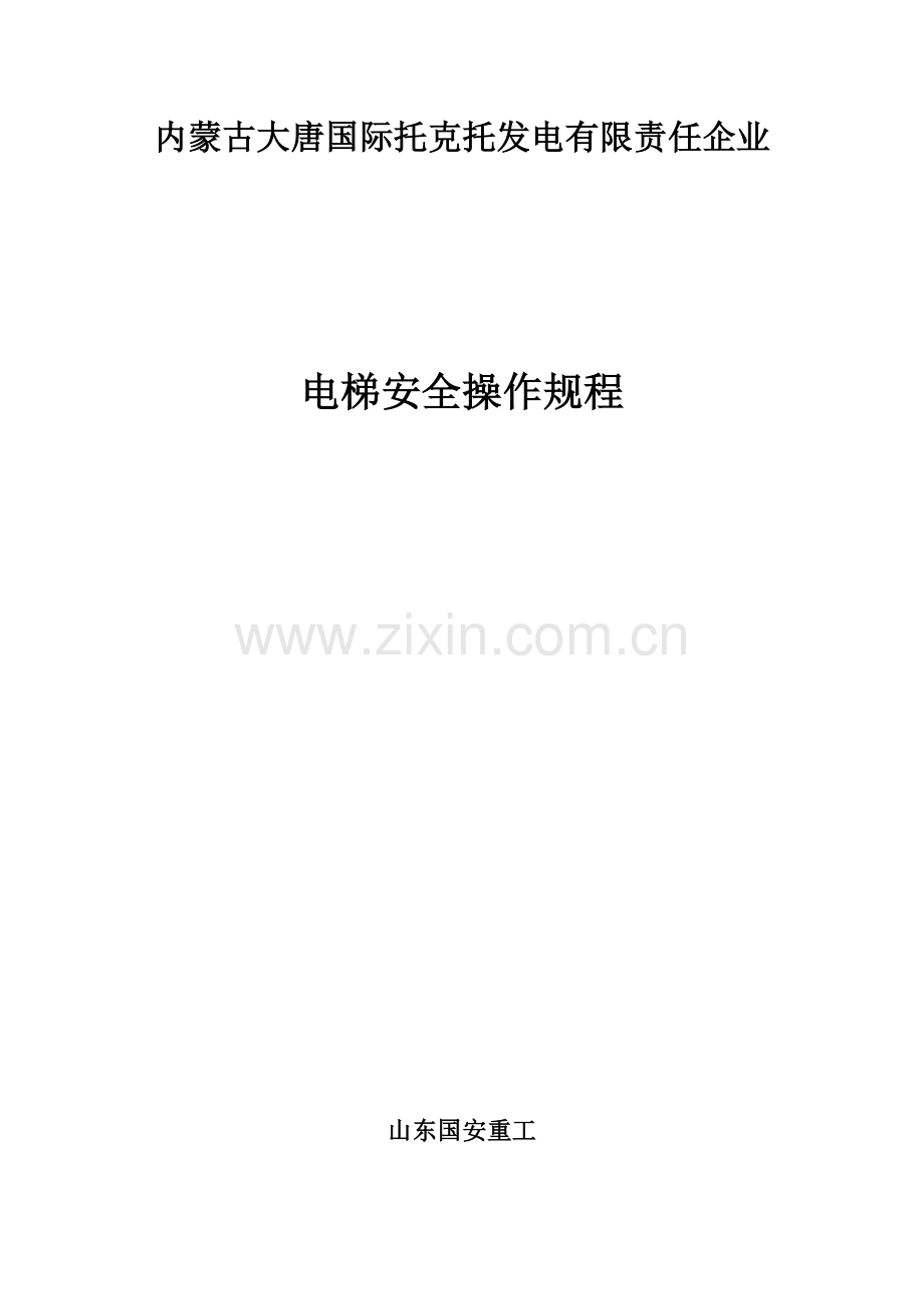 电梯安全操作作业规程.doc_第1页