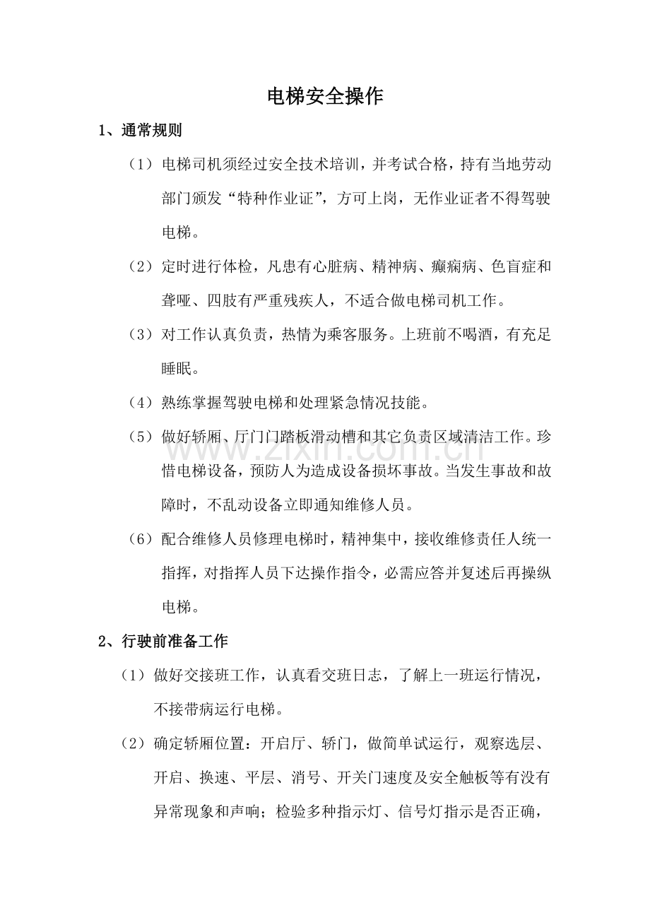 电梯安全操作作业规程.doc_第2页