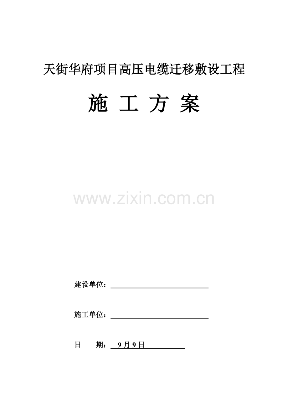 电缆沟电缆综合项目施工专项方案.doc_第1页