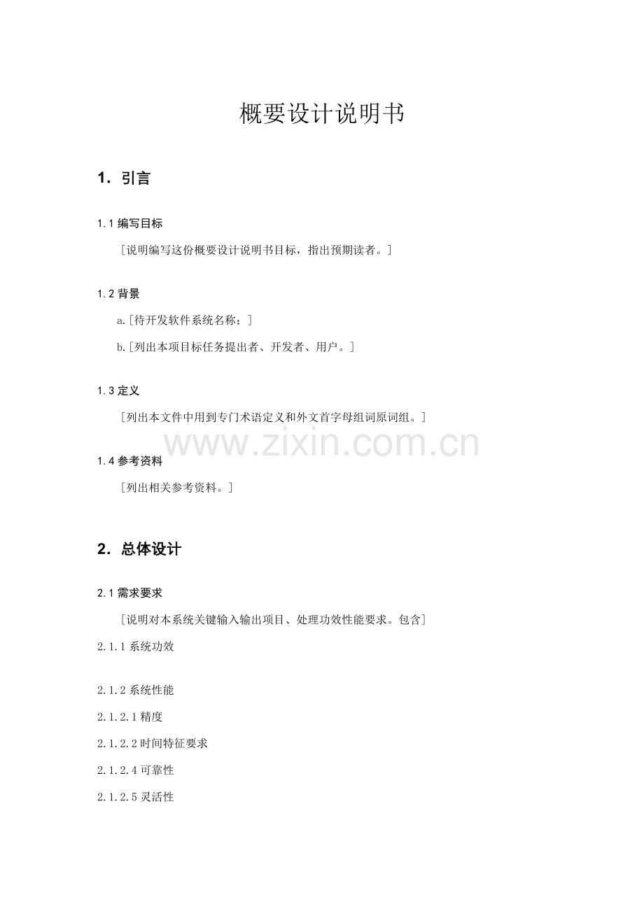 设计阶段说明书的管理知识样本.doc_第2页