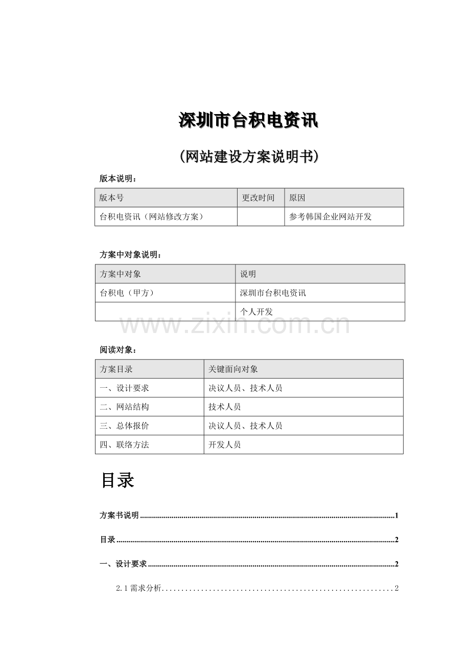 深圳公司网站建设方案说明书样本.doc_第1页