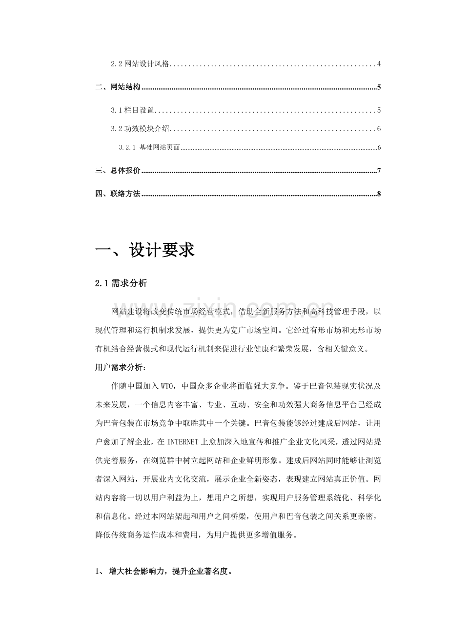 深圳公司网站建设方案说明书样本.doc_第2页