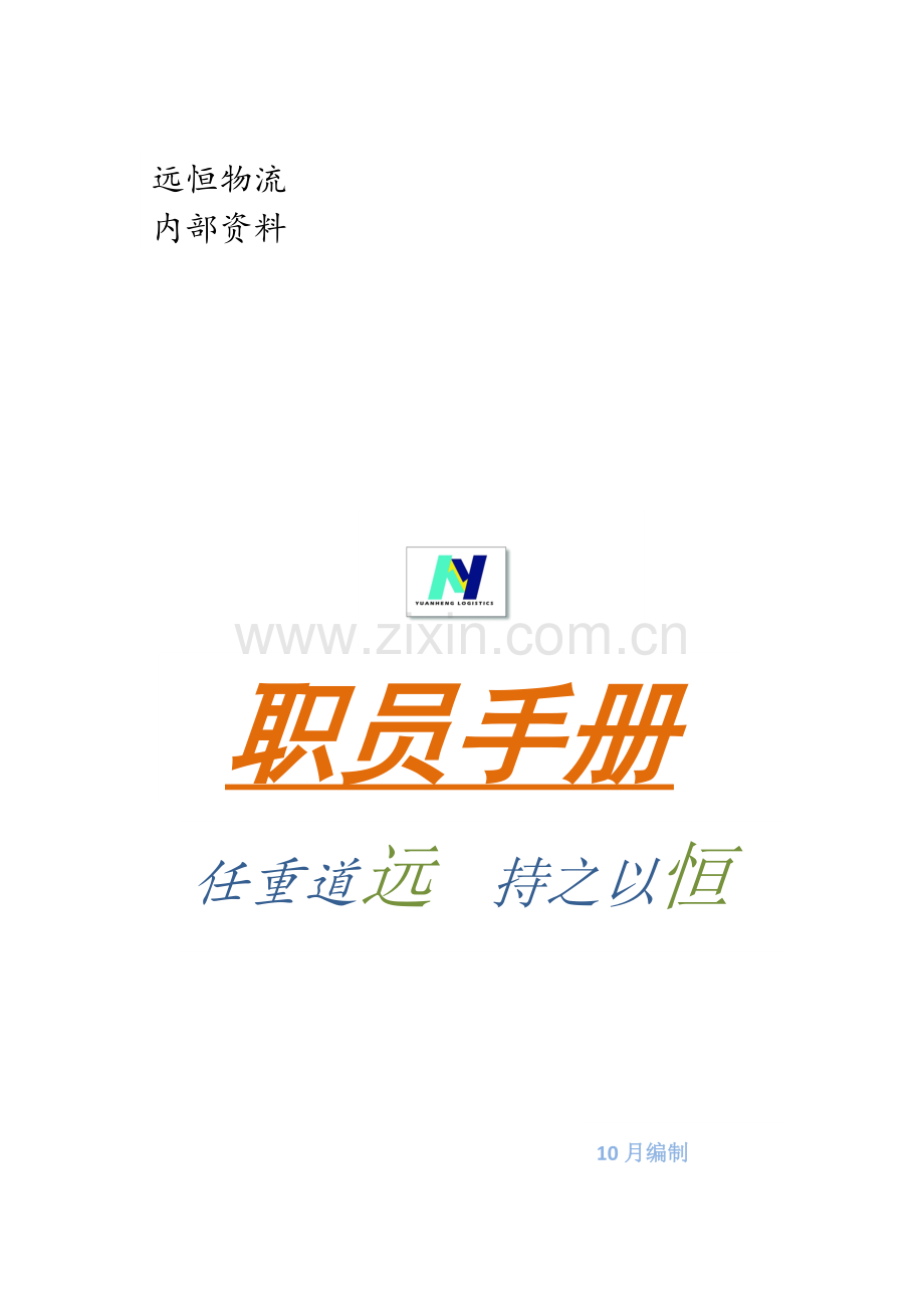 物流有限公司员工手册模板.doc_第1页