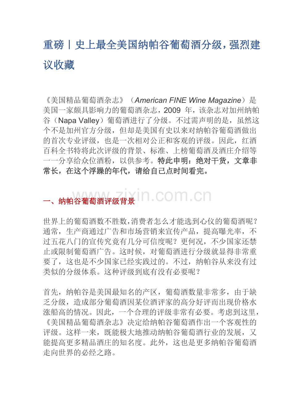 美国纳帕谷葡萄酒分级.docx_第1页