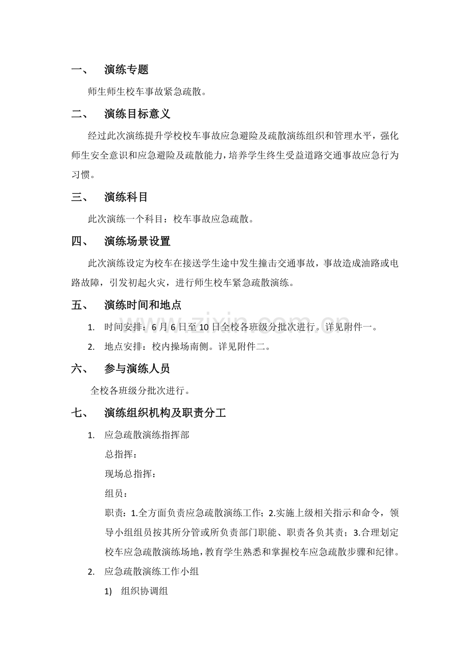 校车应急疏散演练专项方案.docx_第2页