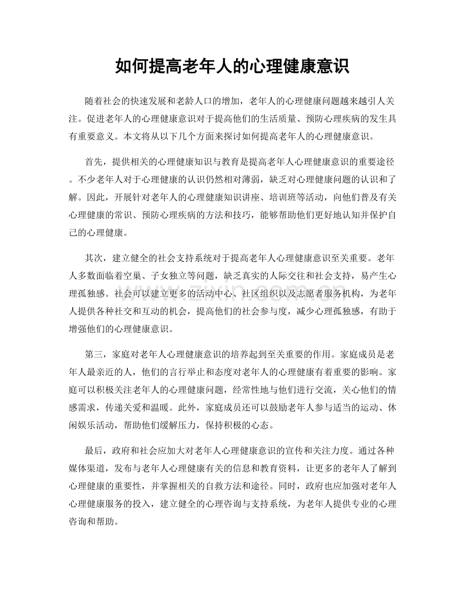 如何提高老年人的心理健康意识.docx_第1页