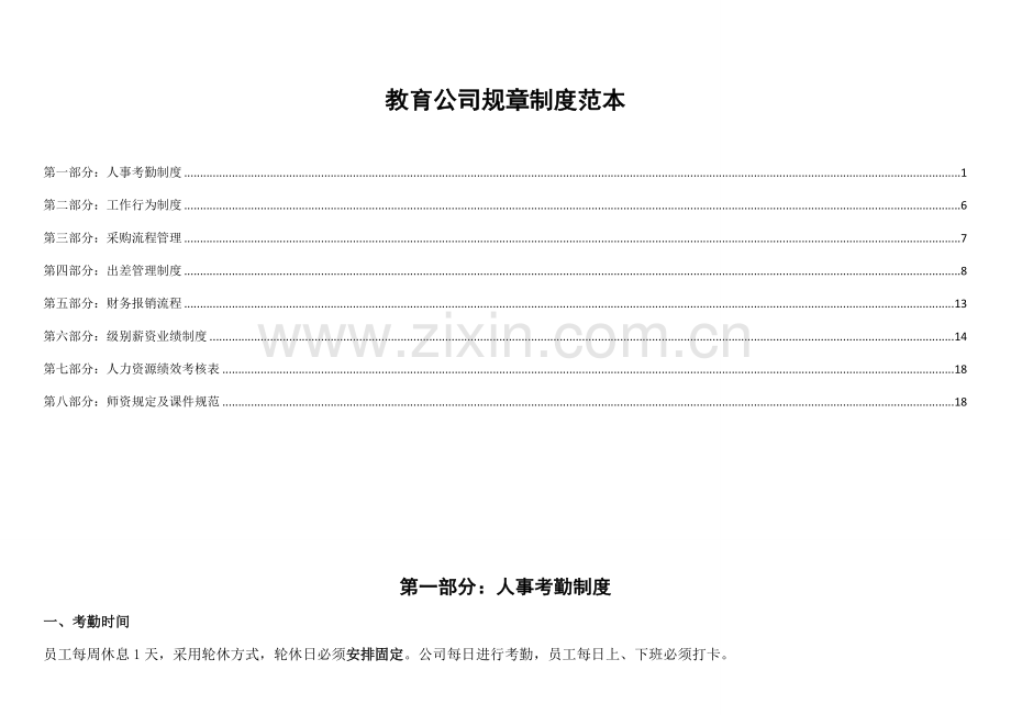 教育公司全新规章新版制度范本.docx_第1页