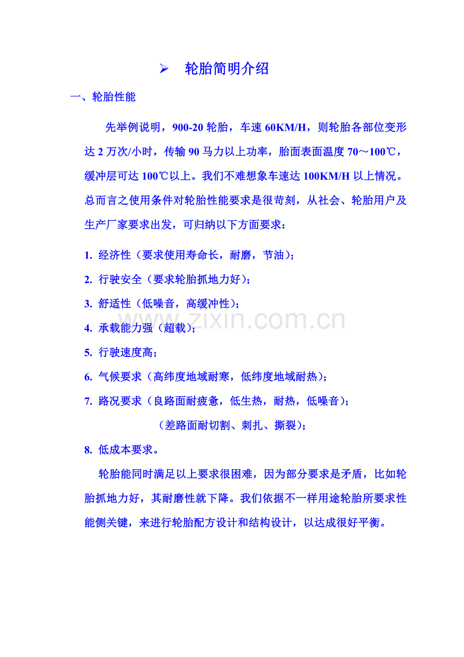 轮胎知识轮胎结构配方生产工艺模板.doc_第2页