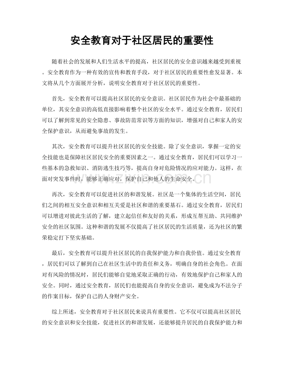 安全教育对于社区居民的重要性.docx_第1页