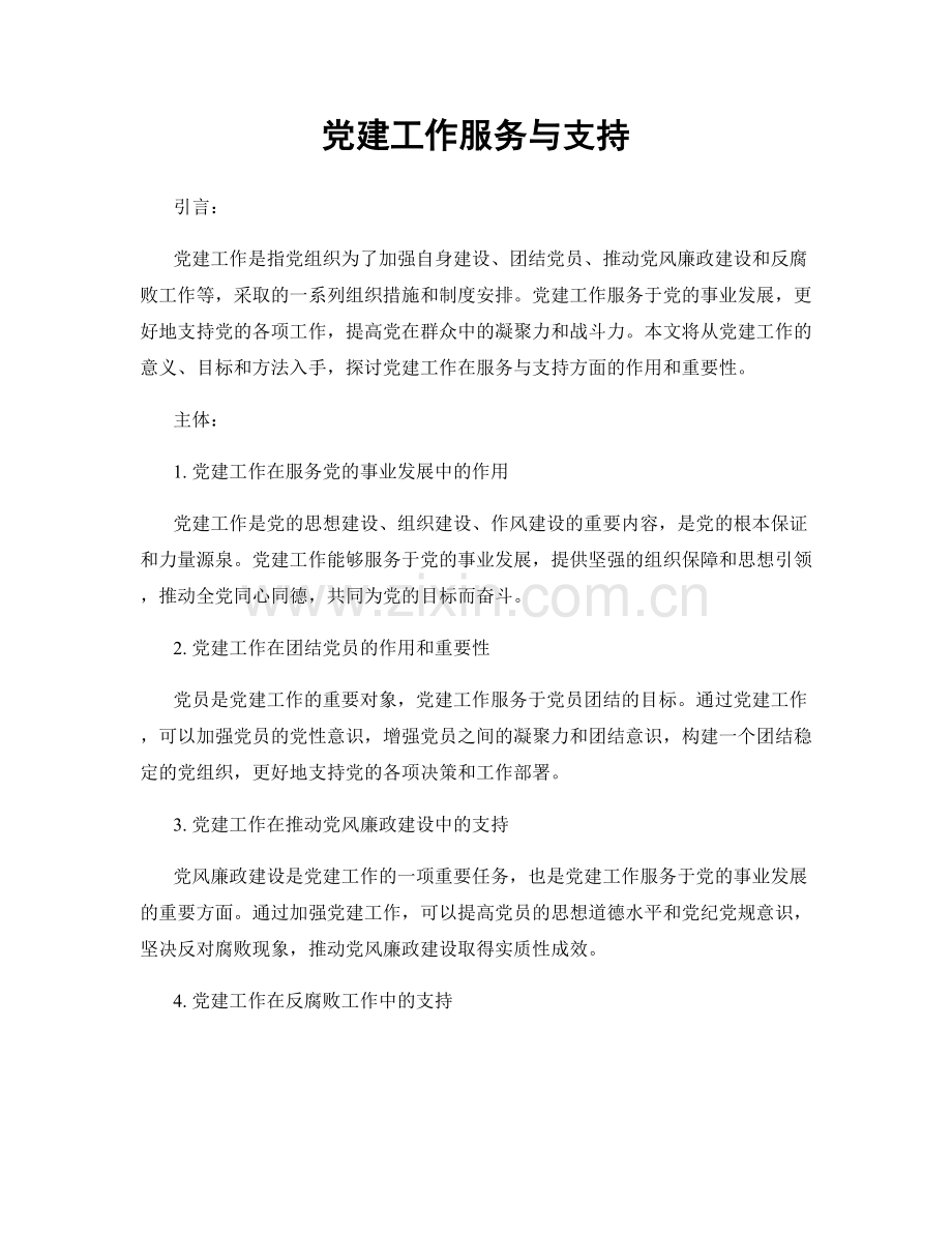 党建工作服务与支持.docx_第1页