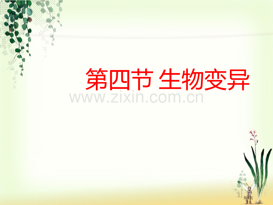 生物的变异省公共课一等奖全国赛课获奖课件.pptx_第1页