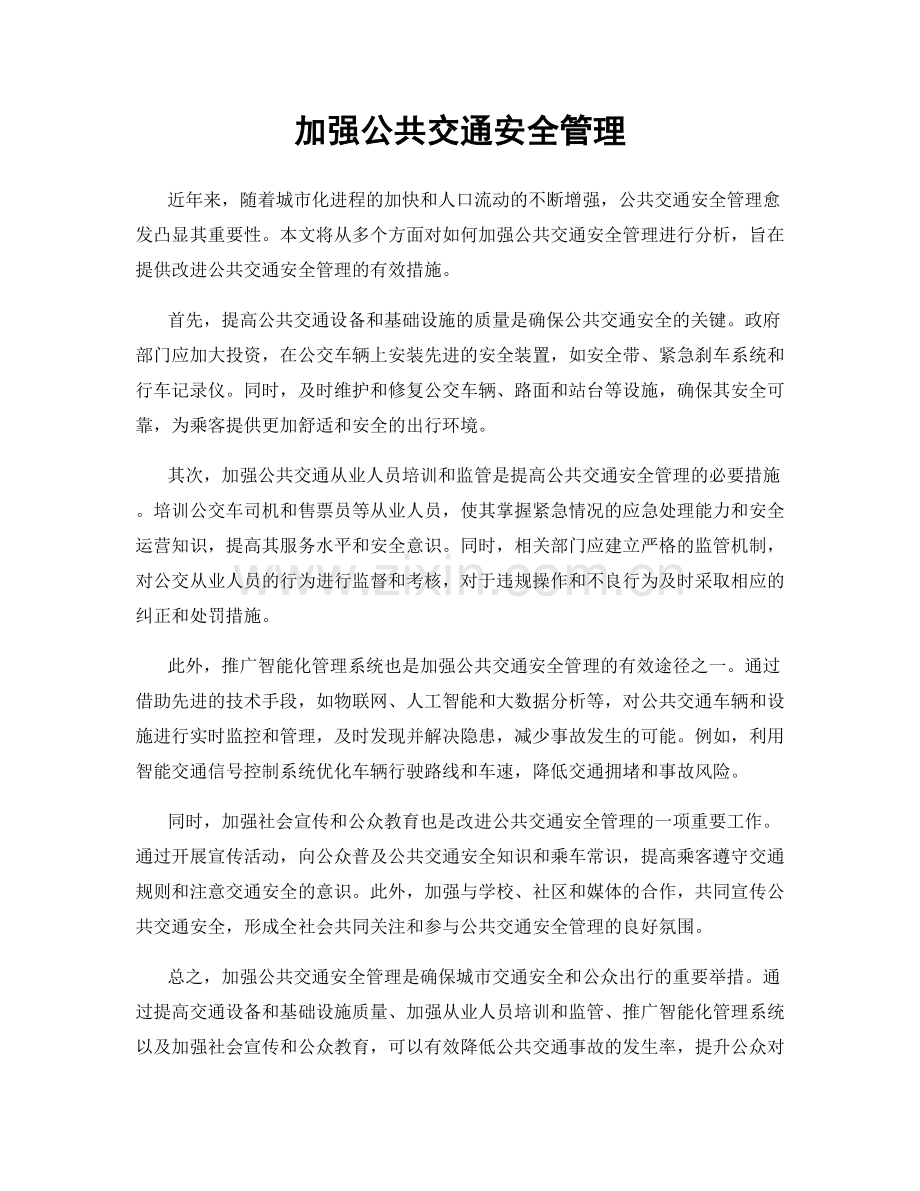 加强公共交通安全管理.docx_第1页
