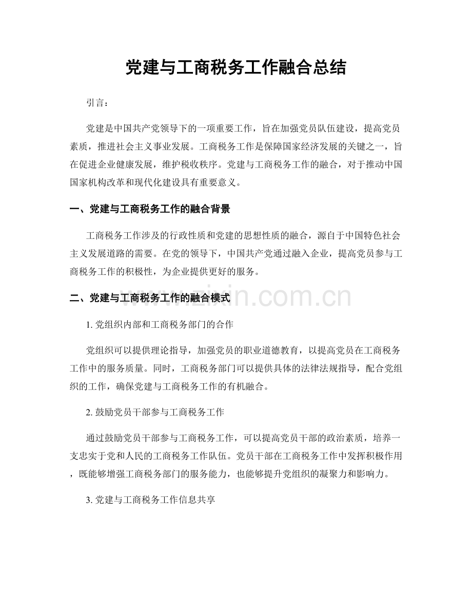 党建与工商税务工作融合总结.docx_第1页