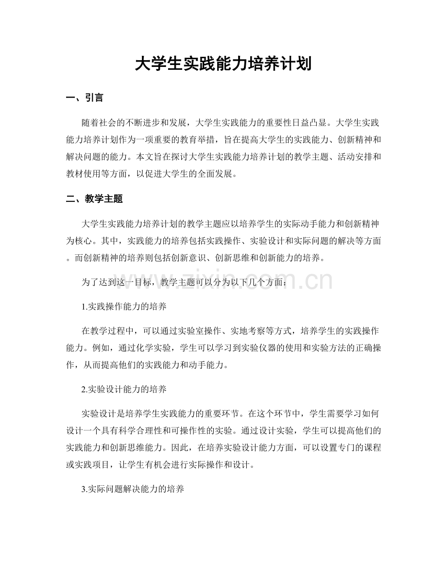 大学生实践能力培养计划.docx_第1页