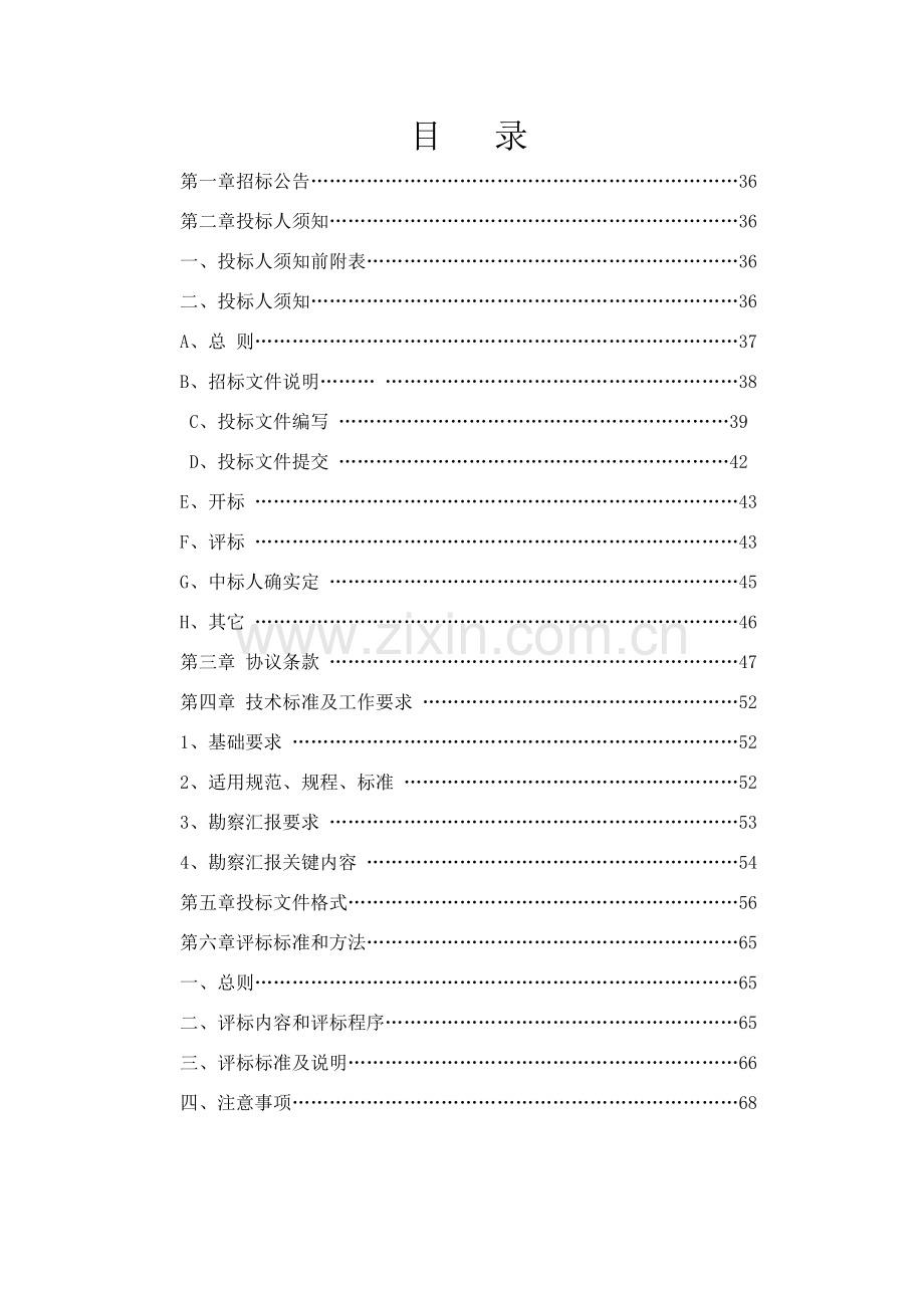 综合服务中心地质勘探招标文件模板.doc_第2页