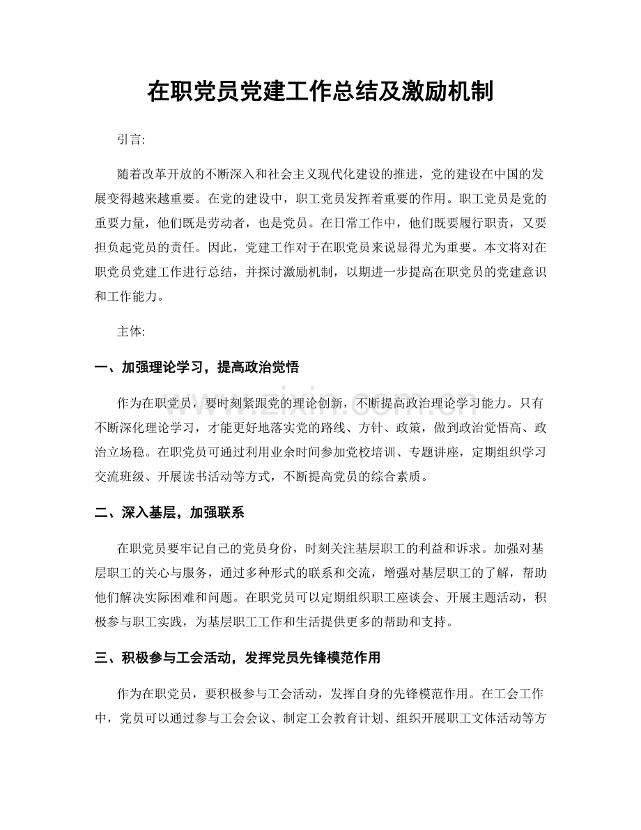 在职党员党建工作总结及激励机制.docx_第1页
