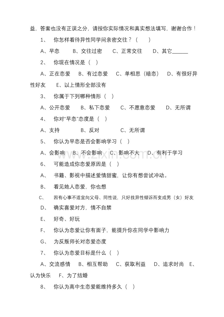 中学生早恋问题调查及其对策研究应用.doc_第2页