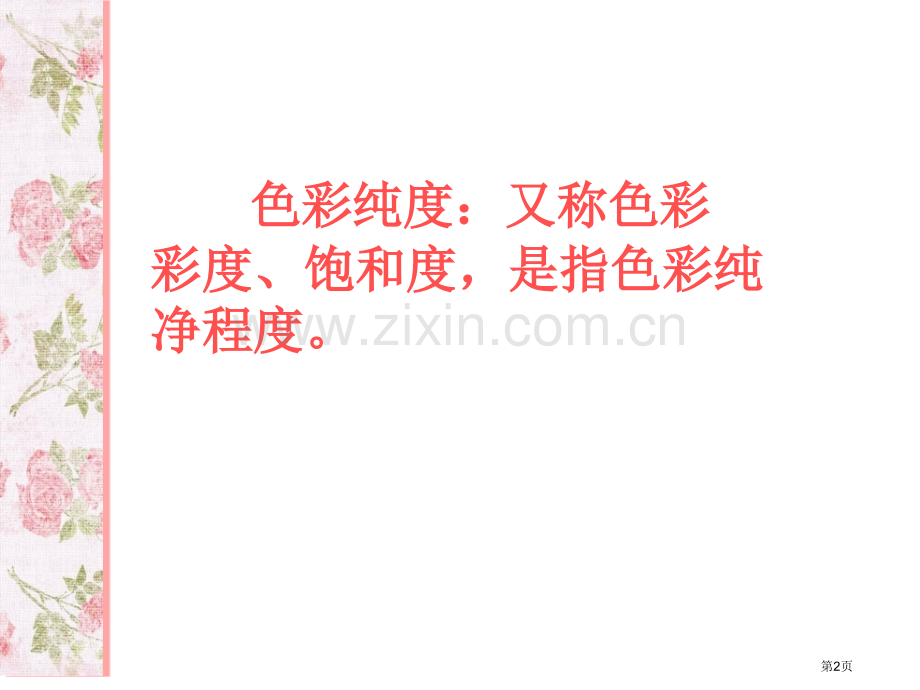 三年级色彩的纯度渐变2课省公共课一等奖全国赛课获奖课件.pptx_第2页