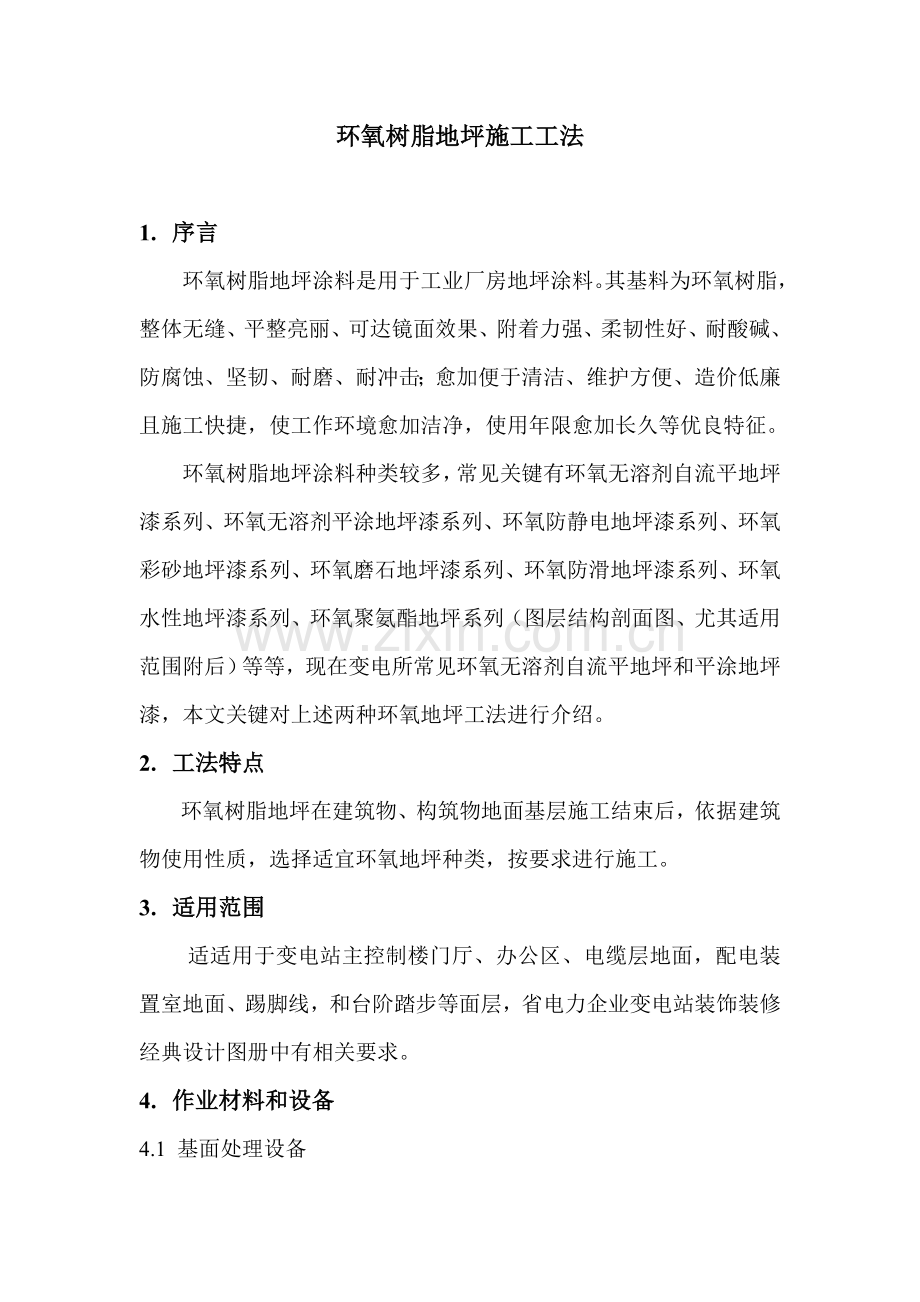 环氧树脂综合项目施工基本工艺.doc_第1页