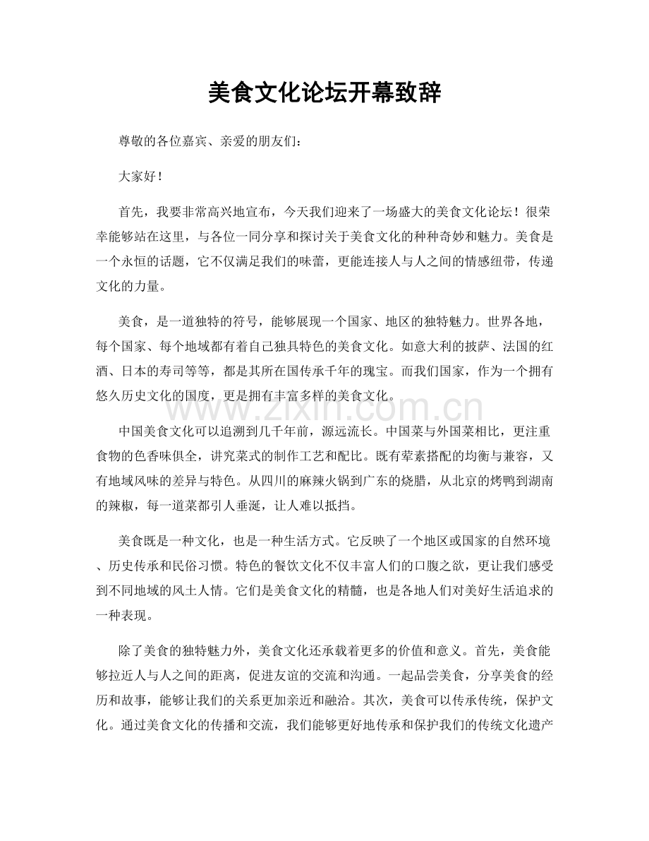 美食文化论坛开幕致辞.docx_第1页