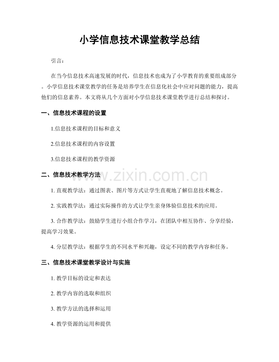 小学信息技术课堂教学总结.docx_第1页