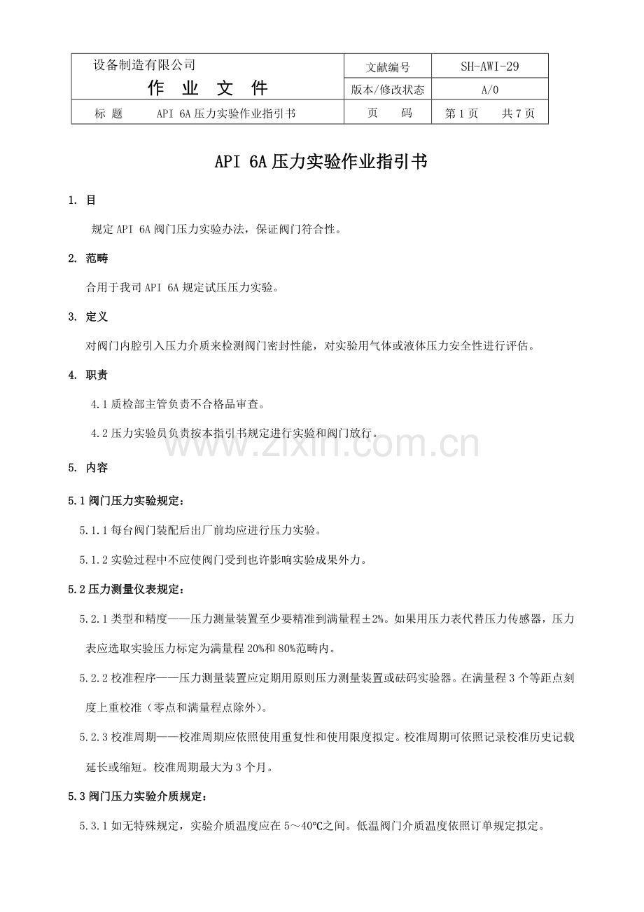 APIA压力试验作业指导说明书.doc_第1页